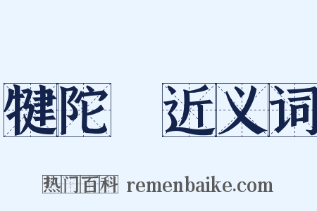 犍陀羅近义词是什么意思的图片